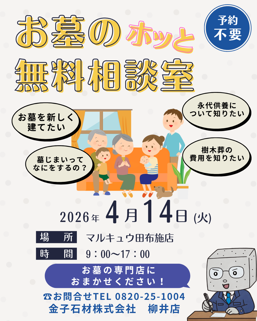 柳井店「お墓のホッと無料相談室」