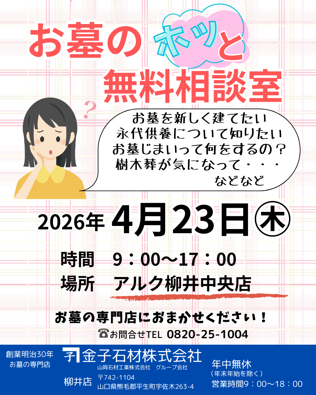 柳井店「お墓のホッと無料相談室」②